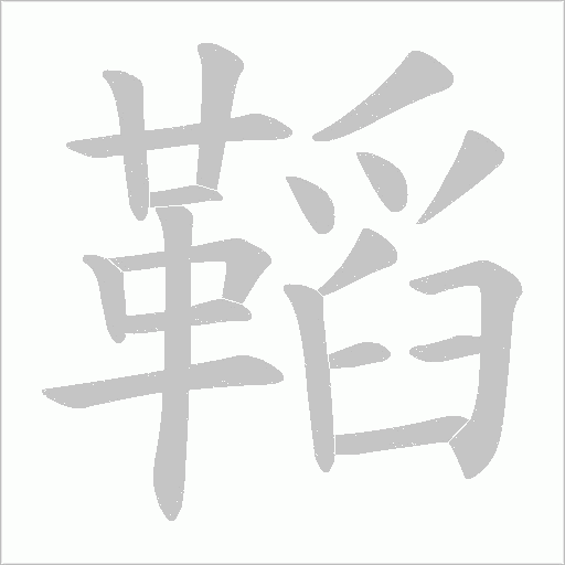 鞱字动态笔顺演示