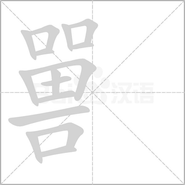 嘼字动态笔顺演示