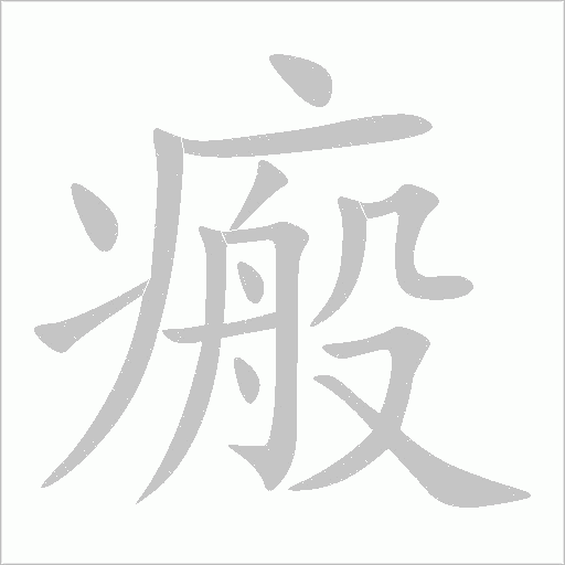 瘢字动态笔顺演示