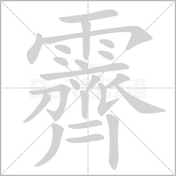 霽字动态笔顺演示