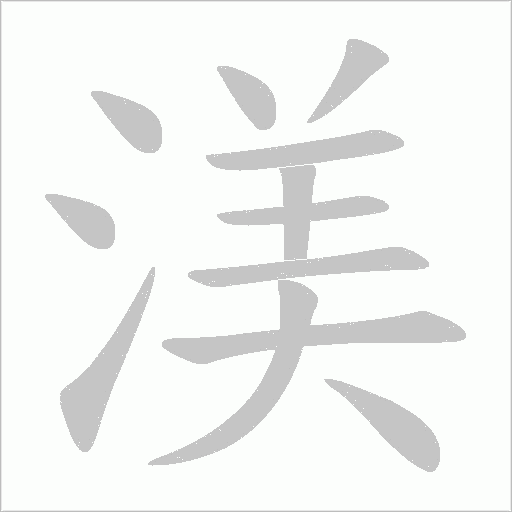 渼字动态笔顺演示