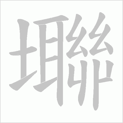 壣字动态笔顺演示