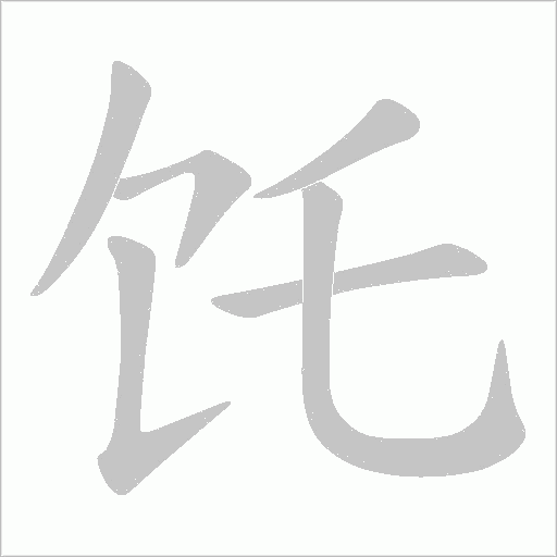 饦字动态笔顺演示