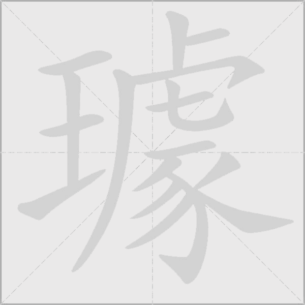 璩字动态笔顺演示
