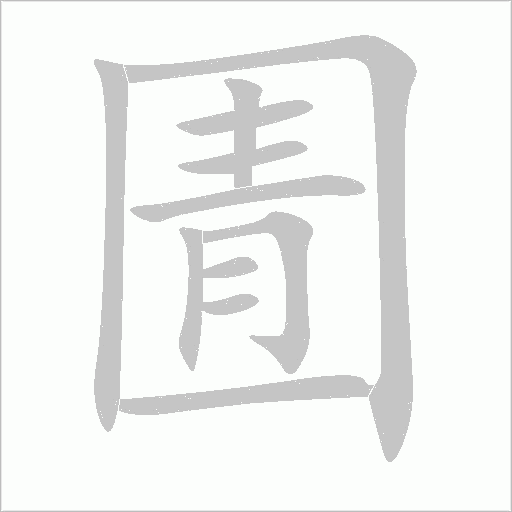 圊字动态笔顺演示