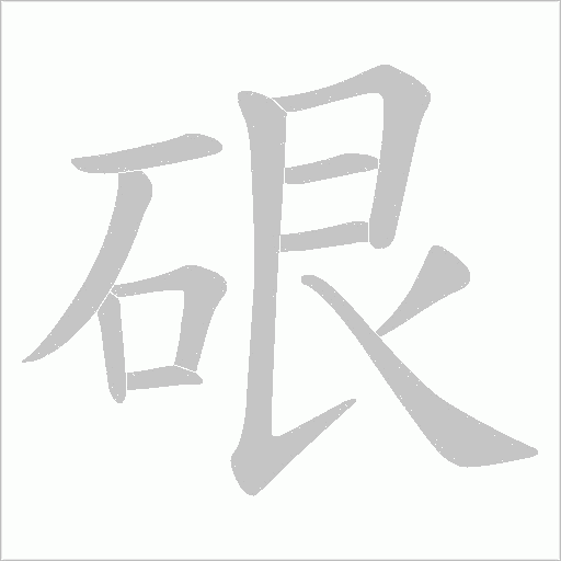 硍字动态笔顺演示