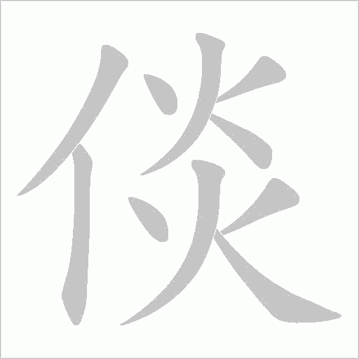 倓字动态笔顺演示