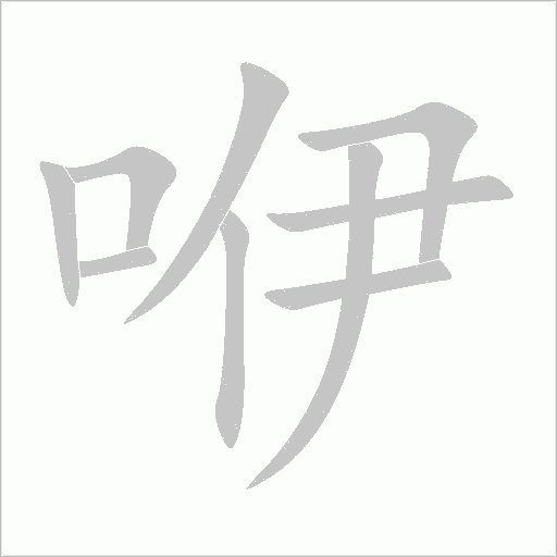 咿字动态笔顺演示