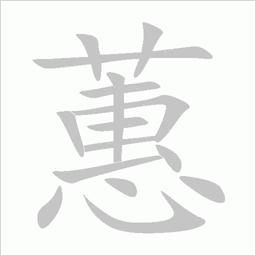蕙字动态笔顺演示