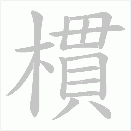 樌字动态笔顺演示