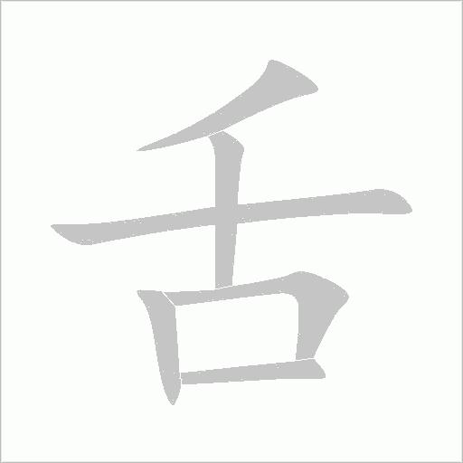 舌字动态笔顺演示