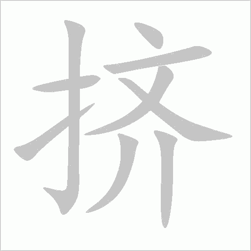 挤字动态笔顺演示