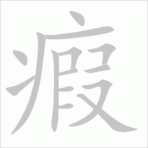 瘕字动态笔顺演示