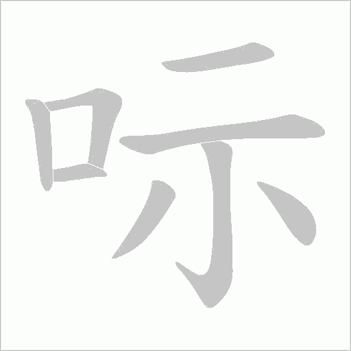 呩字动态笔顺演示