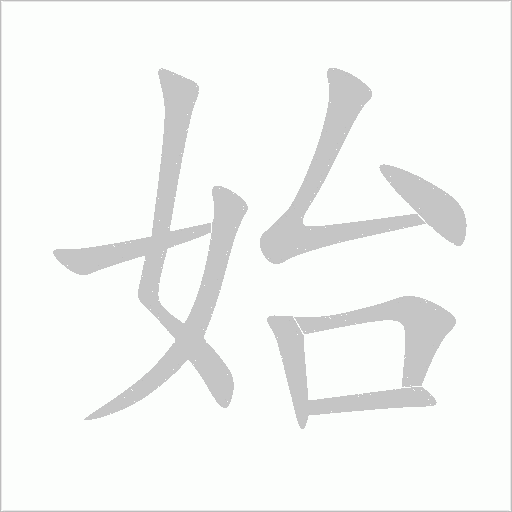始字动态笔顺演示