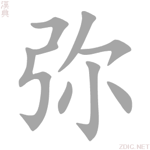 弥字动态笔顺演示