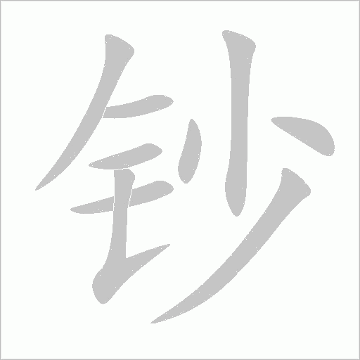 钞字动态笔顺演示