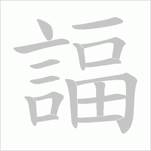諨字动态笔顺演示
