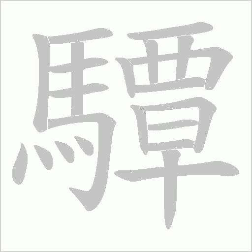驔字动态笔顺演示