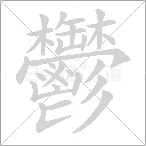鬱字动态笔顺演示