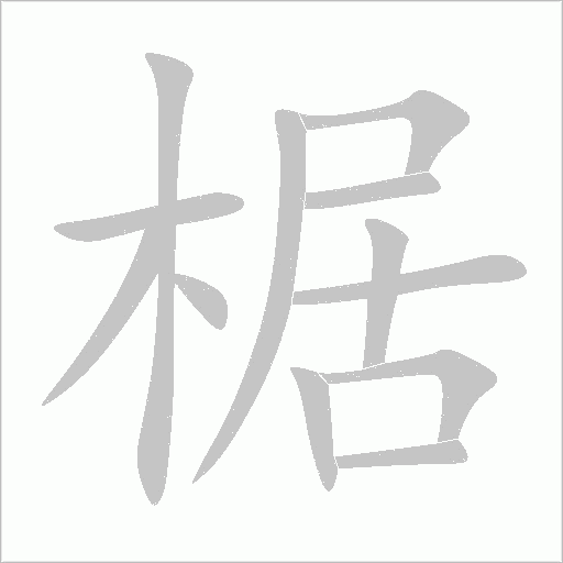 椐字动态笔顺演示