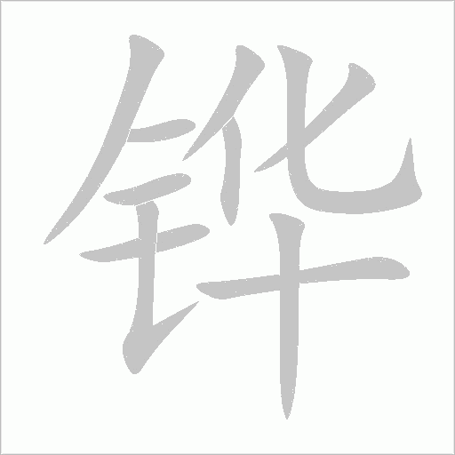 铧字动态笔顺演示