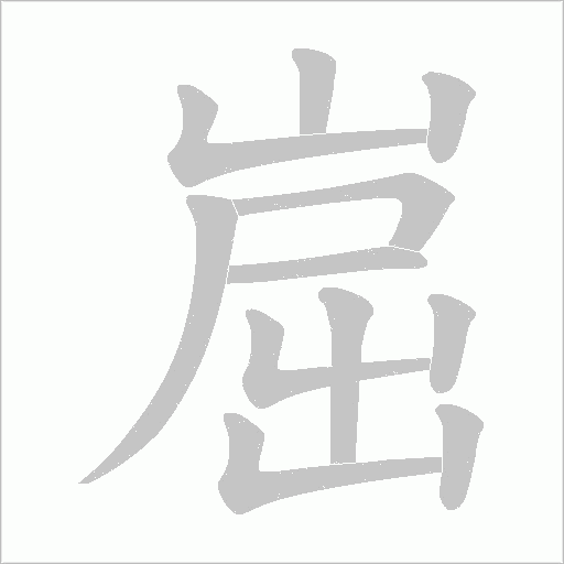 崫字动态笔顺演示