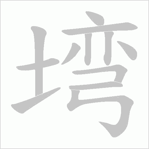 塆字动态笔顺演示