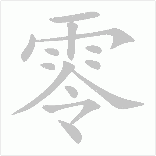 零字动态笔顺演示