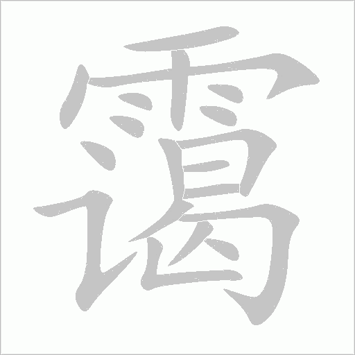 霭字动态笔顺演示