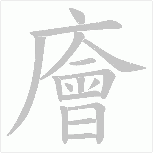 廥字动态笔顺演示
