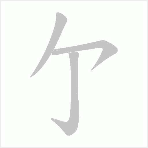 亇字动态笔顺演示
