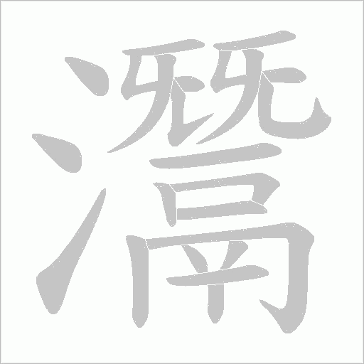 灊字动态笔顺演示