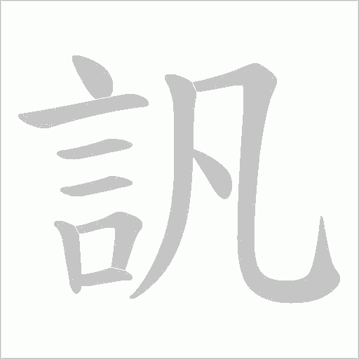 訉字动态笔顺演示