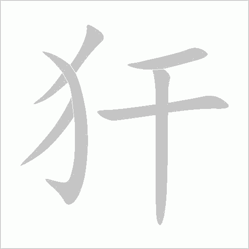 犴字动态笔顺演示