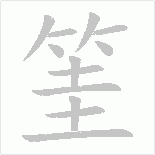 筀字动态笔顺演示