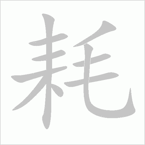 耗字动态笔顺演示