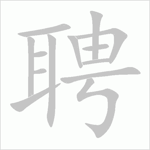 聘字动态笔顺演示