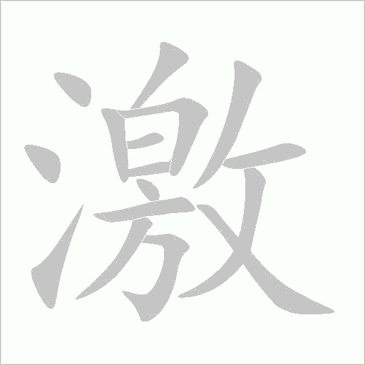 激字动态笔顺演示