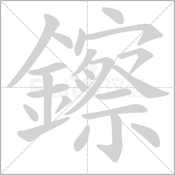 鑔字动态笔顺演示