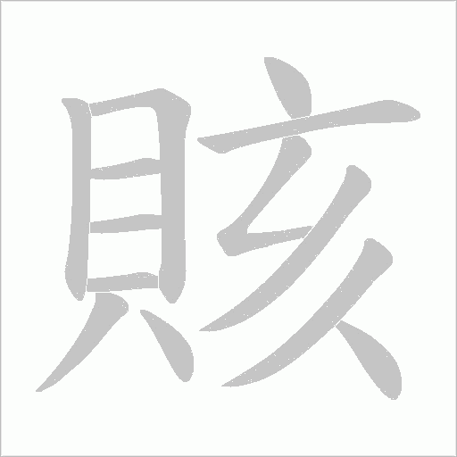 賅字动态笔顺演示