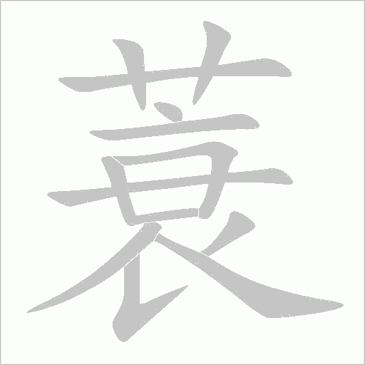 蓑字动态笔顺演示