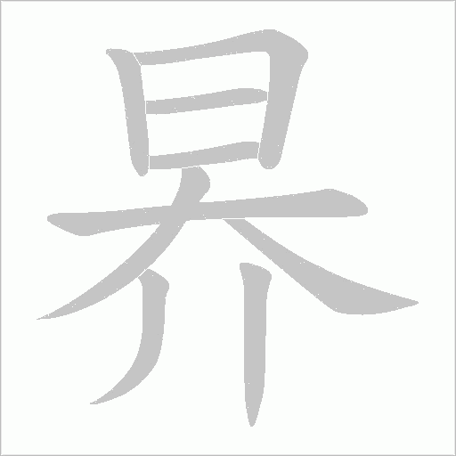 昦字动态笔顺演示