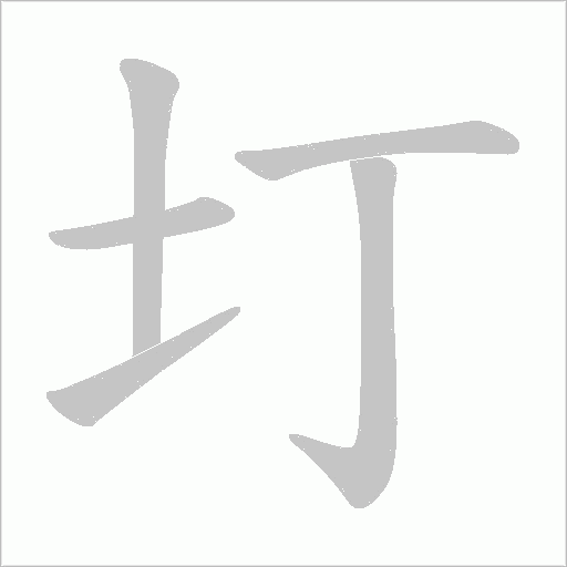 圢字动态笔顺演示