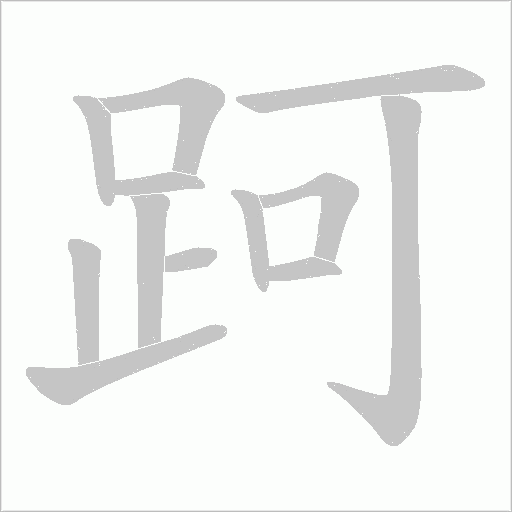 跒字动态笔顺演示