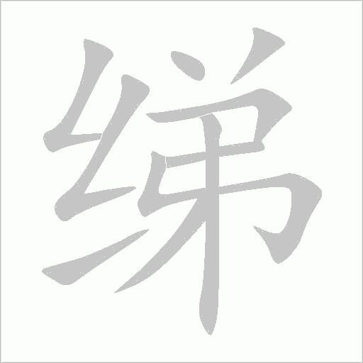 绨字动态笔顺演示
