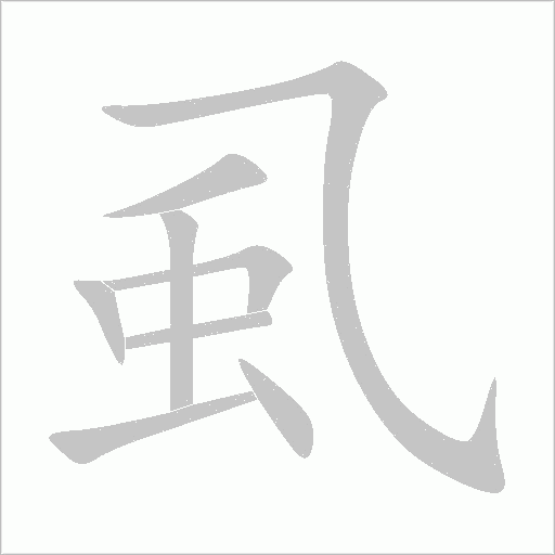 虱字动态笔顺演示