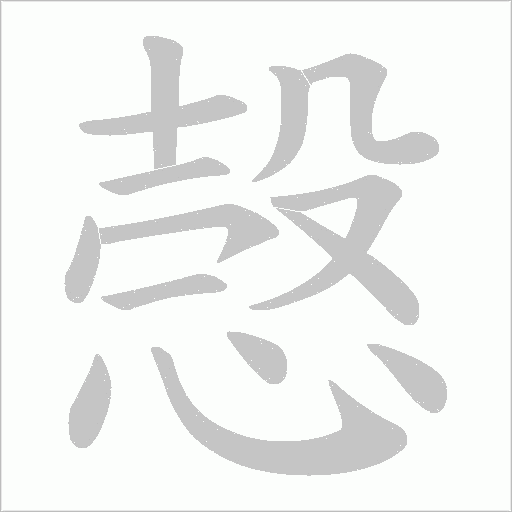 愨字动态笔顺演示