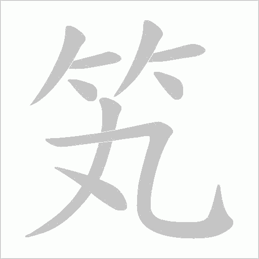 笂字动态笔顺演示