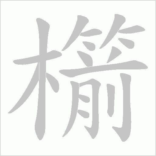 櫤字动态笔顺演示